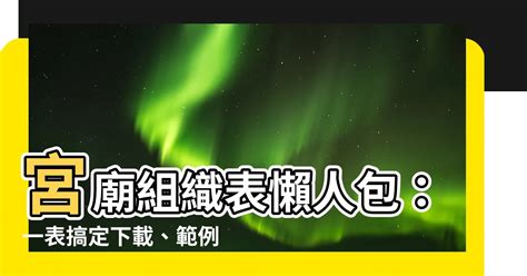 宮廟組織表|非財團法人制寺廟組織或管理章程範例總說明